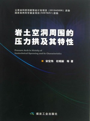 巖土空洞周圍的壓力拱及其特性