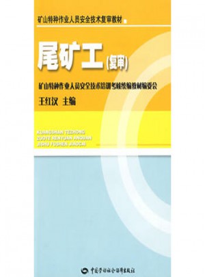 尾礦工—特種作業復審