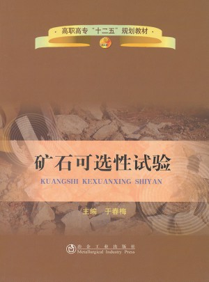 礦石可選性試驗(高職高專)