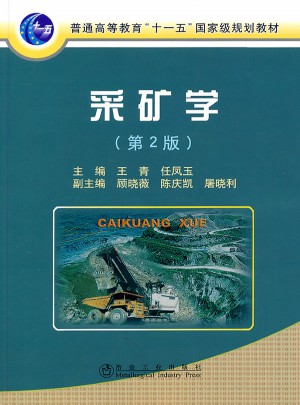 采礦學(xué)(第2版)(高等)