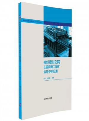 相似模擬及其在盾構(gòu)施工煤礦斜井中的應(yīng)用