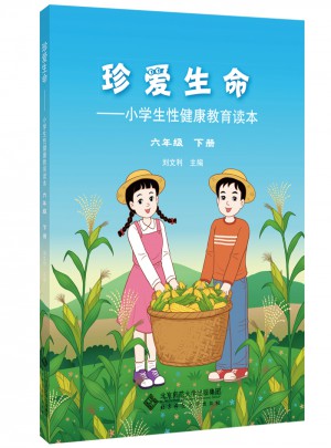 珍愛生命:小學(xué)生性健康教育讀本 六年級(jí)下冊(cè)