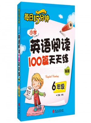 小學英語閱讀100篇天天練每日15分鐘6年級（2017年修訂版）