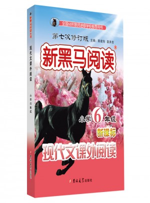 小學(xué)現(xiàn)代文課外閱讀·六年級(jí) 第七次修訂