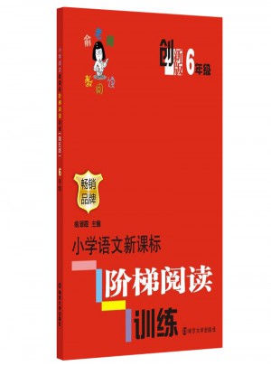 俞老師教閱讀  創新版 小學語文新課標階梯閱讀訓練 （6年級）