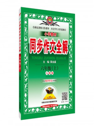 2017秋 小學(xué)教材同步作文全解 六年級(jí)上