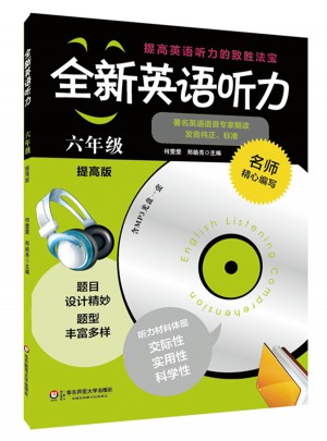 全新英語聽力·六年級（提高版）（修訂版）