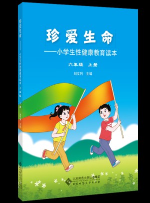 珍愛生命:小學生性健康教育讀本 六年級上冊