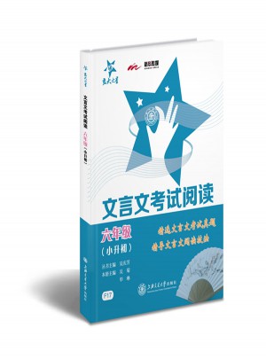 文言文考試閱讀·六年級(jí)（小升初)