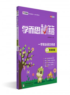 學(xué)而思秘籍·一學(xué)就會(huì)語(yǔ)文閱讀專題突破（六年級(jí)）