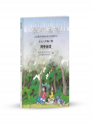 傾聽鳥語：語文六年級上冊同步閱讀