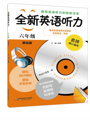 全新英語聽力·六年級（基礎版）（修訂版）