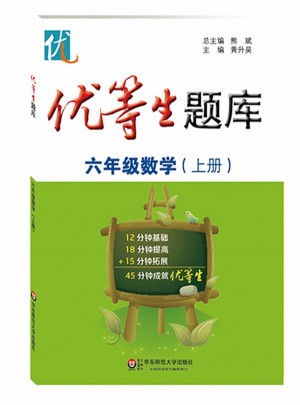 優等生題庫·六年級數學（上冊）