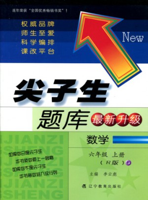 2017秋尖子生題庫·六年級數學上R