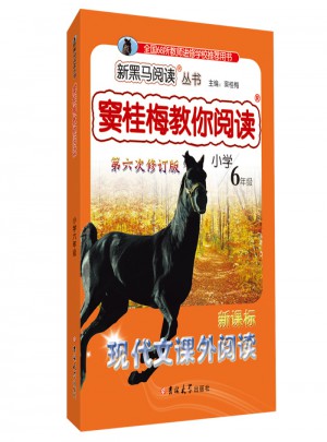 竇桂梅教你閱讀·六年級 第六次修訂