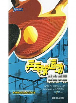 乒乓球運動健康手冊·運動入門指南系列
