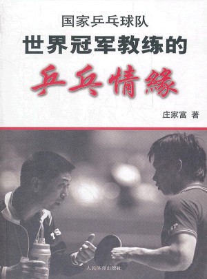 世界冠軍教練的乒乓情緣