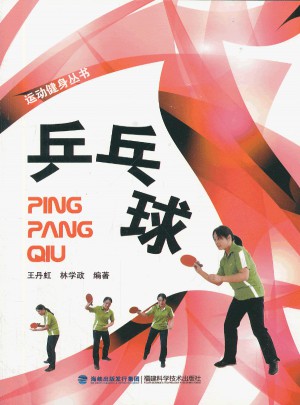 乒乓球·運動健身叢書