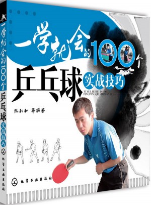 一學就會的100個乒乓球?qū)崙?zhàn)技巧
