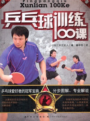 乒乓球訓練100課