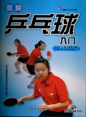 圖解運動入門系列·圖解乒乓球入門