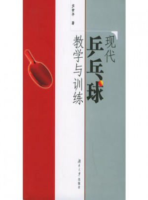 現(xiàn)代乒乓球教學(xué)與訓(xùn)練
