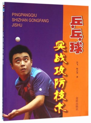 乒乓球?qū)崙?zhàn)攻防技術(shù)
