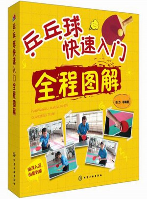 乒乓球快速入門全程圖解