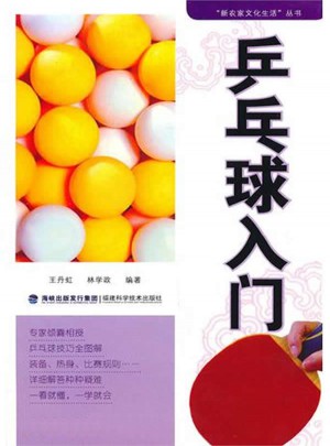 乒乓球入門