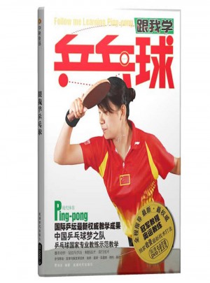 跟我學(xué)乒乓球（BOOK+DVD）