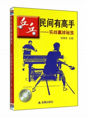乒乓民間有高手·實戰(zhàn)贏球秘笈