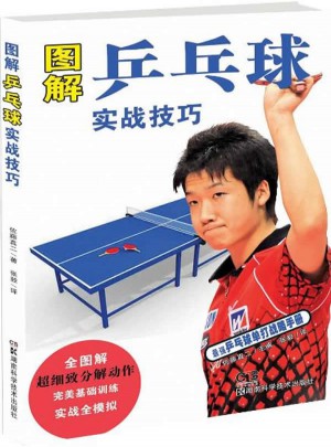 圖解乒乓球?qū)崙?zhàn)技巧