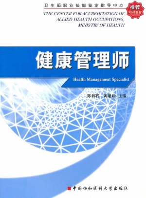 衛生部職業技能鑒定指導中心推薦培訓教材健康管理師