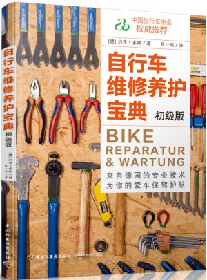 自行車維修養(yǎng)護(hù)寶典（初級版）