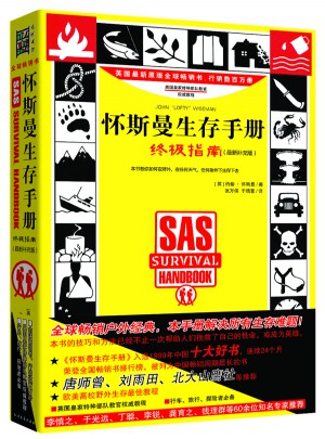 懷斯曼生存手冊：終極指南