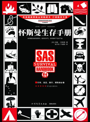 懷斯曼生存手冊