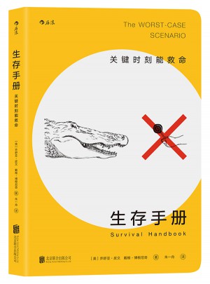 生存手冊：關鍵時刻能救命