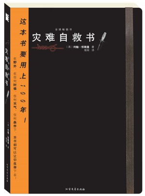 最管用的逃生書災(zāi)難自救書