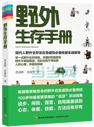 野外生存手冊-家庭書架