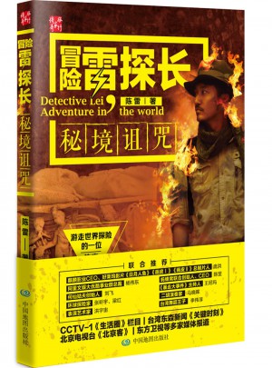 冒險雷探長：秘境詛咒