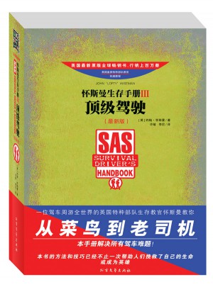 懷斯曼生存手冊Ⅲ：頂級駕駛（近期版）
