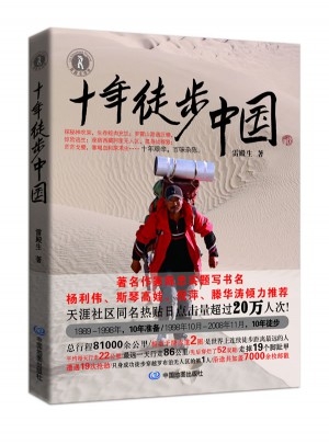 十年徒步中國
