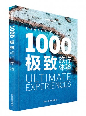 孤獨星球Lonely Planet旅行指南系列：1000旅行體驗（2015年全新版）