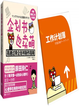 企劃書也賣萌：高通過率企劃書制作指南