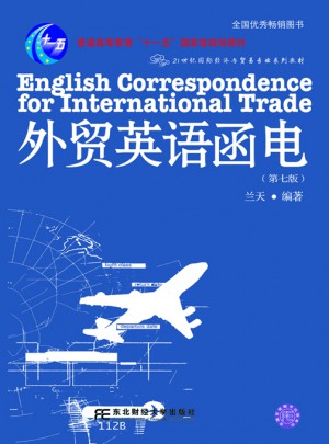 外貿英語函電(第七版)