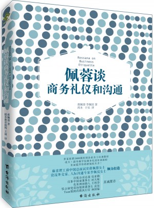 佩蓉談商務禮儀和溝通