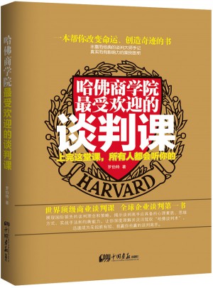 哈佛商學院受歡迎的談判課