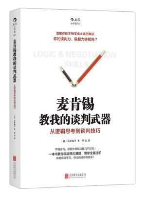 麥肯錫教我的談判武器