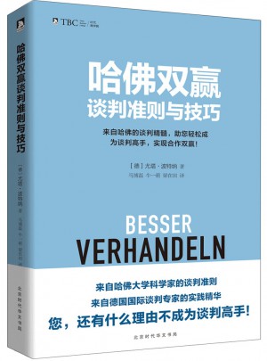 哈佛雙贏談判準則與技巧