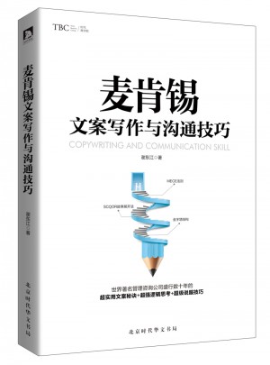 麥肯錫文案寫作與溝通技巧
